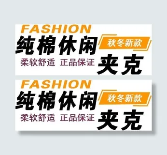 纯棉休闲海报字体素材