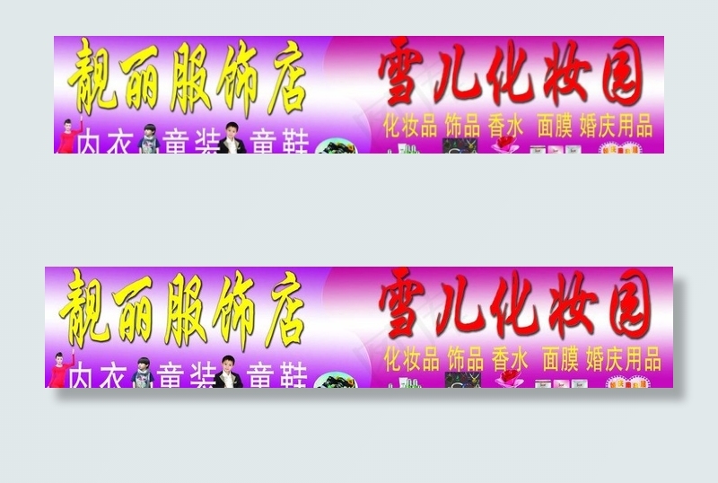 靓丽服饰店 雪儿化妆园图片psd模版下载