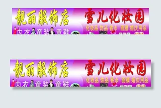 靓丽服饰店 雪儿化妆园图片