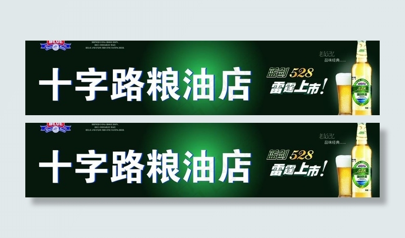 蓝剑528雷霆上市店招图片cdr矢量模版下载