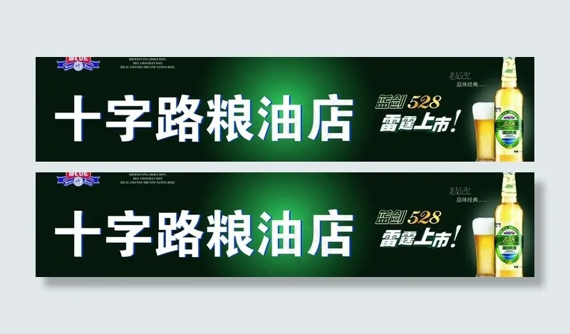 蓝剑528雷霆上市店招图片cdr矢量模版下载