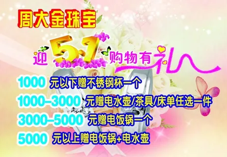 周大金珠宝迎五一购物有礼图片