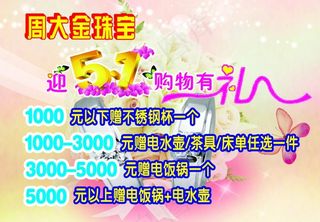 周大金珠宝迎五一购物有礼图片