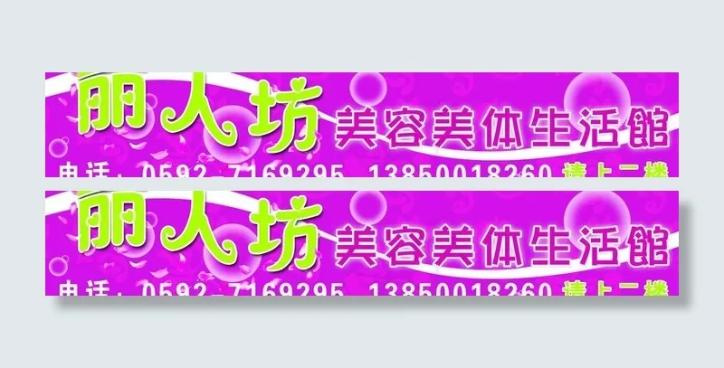 美容店广告牌图片psd模版下载