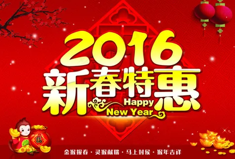 新春特惠海报