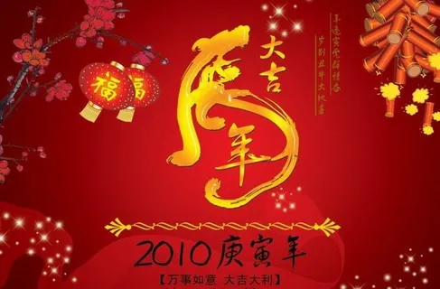 2010春节虎年大吉PSD分层模板...