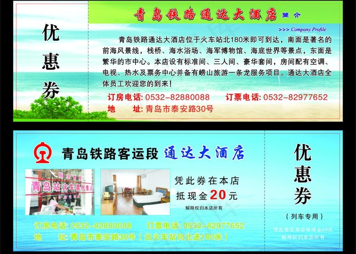 青岛铁路通达大酒店优惠券图片cdr矢量模版下载
