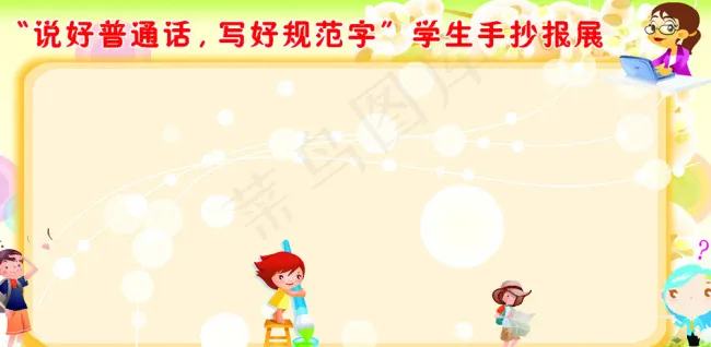 学生手抄报展cdr矢量模版下载