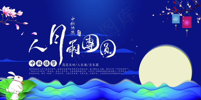 中秋节月饼浓情中秋人月两团圆展板