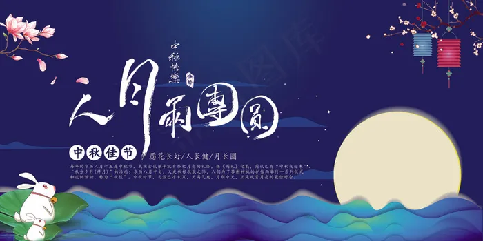 中秋节月饼浓情中秋人月两团圆展板(9449X4724(DPI:200))psd模版下载