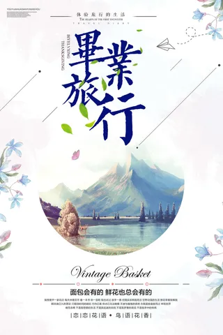 时尚大气毕业旅行海报