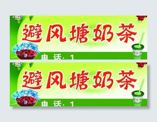 避风塘奶茶图片