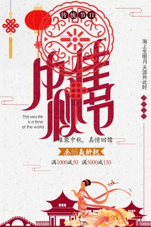 中秋佳节促销海报 中秋佳节促销海报