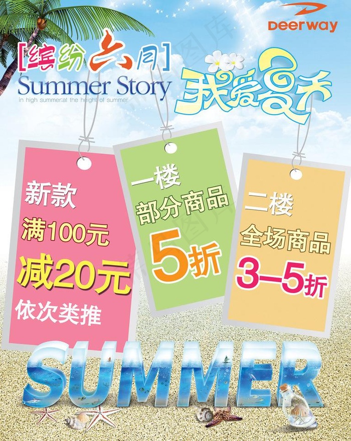 促销活动 缤纷六月 我爱夏天图片psd模版下载