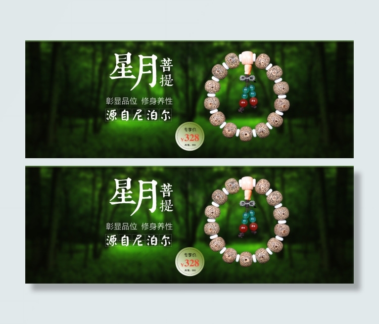 星月菩提佛珠海报psd模版下载