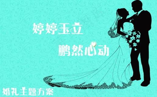 婚礼设计
