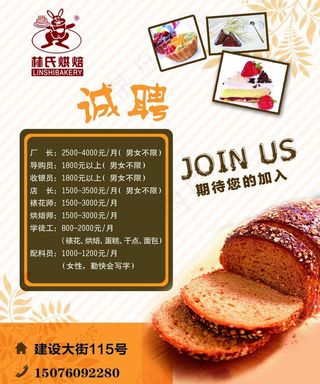 林氏烘培招聘广告图片