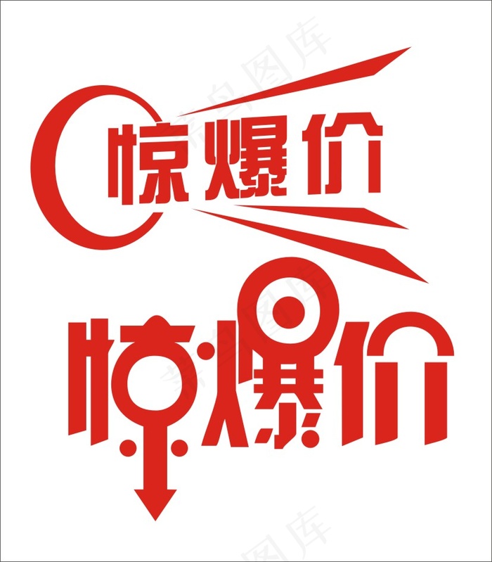 惊爆价艺术字cdr矢量模版下载