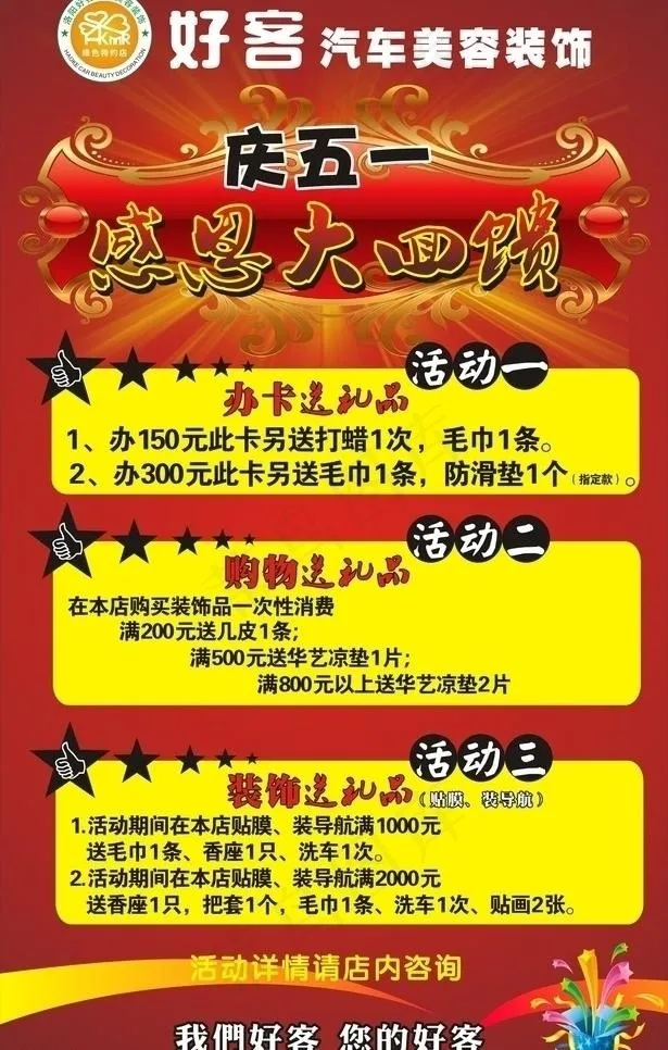 汽车装饰五一活动海报图片cdr矢量模版下载