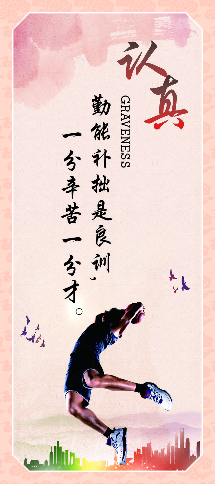 认真企业文化海报