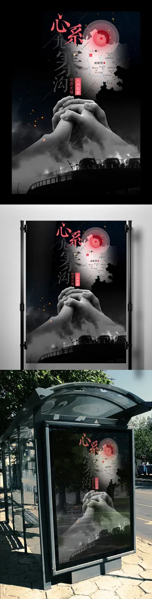 祈福九寨沟海报四川九寨沟地震祈福海...