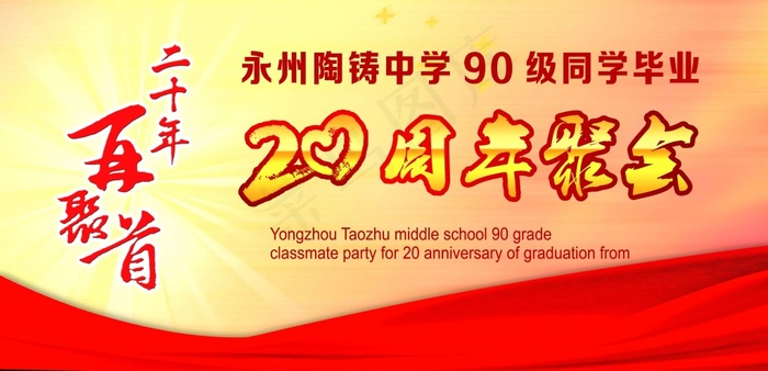 同学聚会