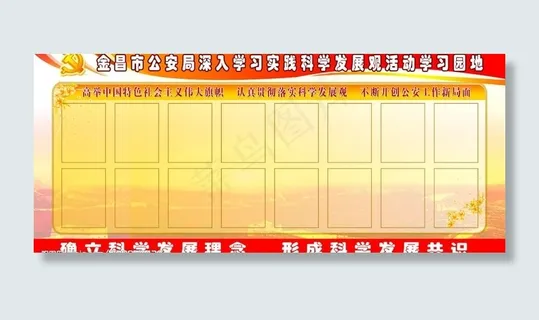 深入学习实践科学发展观学习园地图片