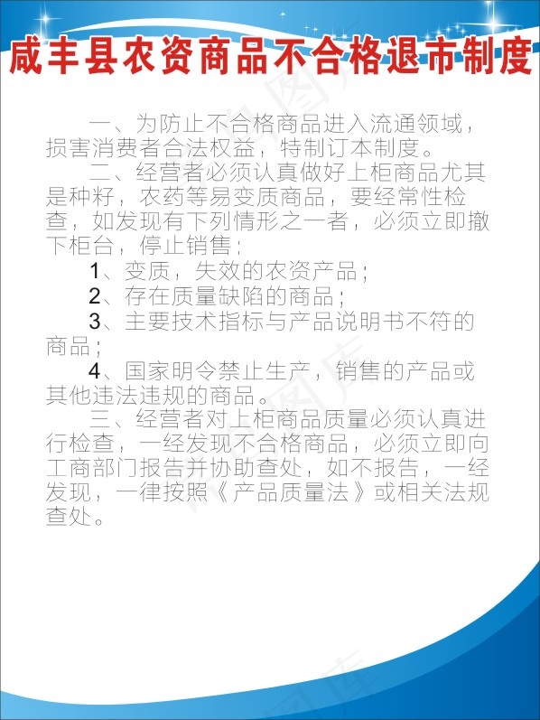 农资商品不合格退市制度1cdr矢量模版下载