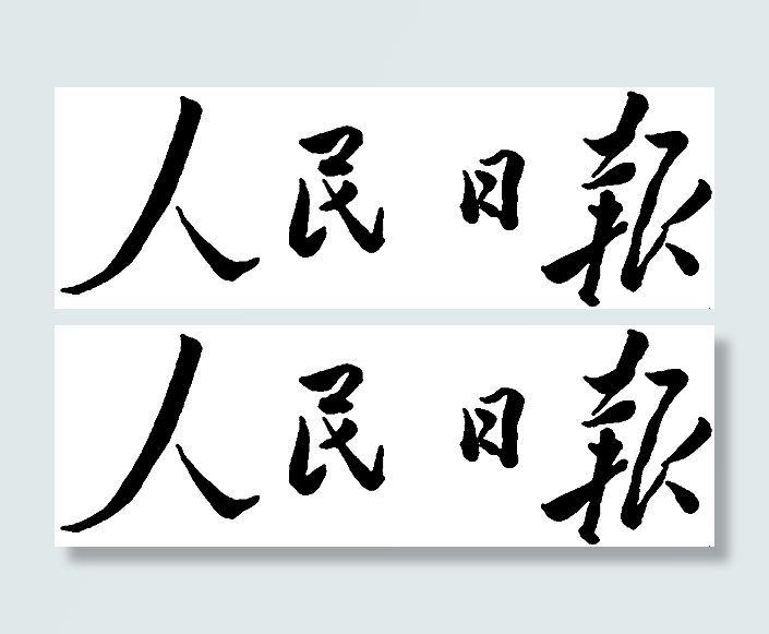 *题字图片