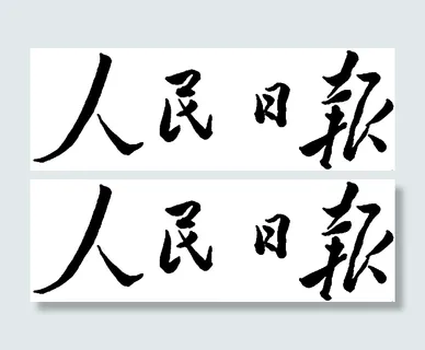 *题字图片 *题字图片