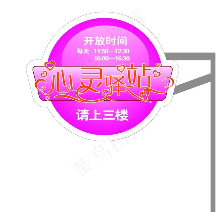 心灵驿站图片ai矢量模版下载