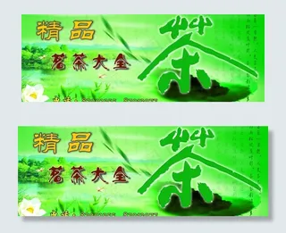 茶宣传海报图片