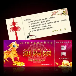 最新2015新年年会抽奖券模板设计