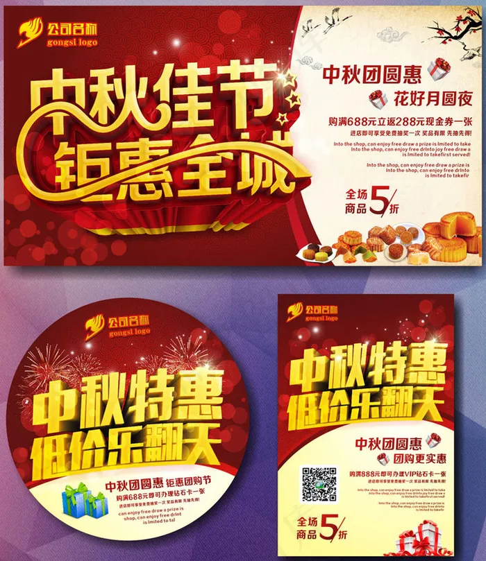 中秋低价促销海报设计矢量素材(210X297)cdr矢量模版下载
