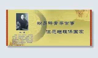 文化长廊 名人名言 秋瑾图片