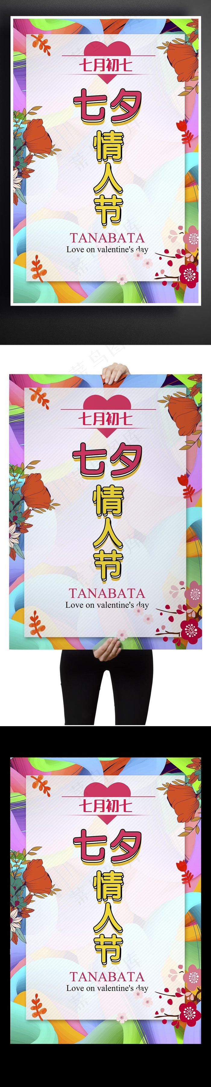 七夕情人节主题海报