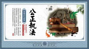公正执法