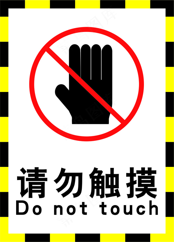 禁止触摸黄色海报09cdr矢量模版下载