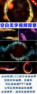 唯美绚丽粒子空白无字led背景视频