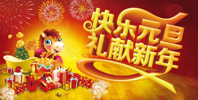 快乐元旦海报设计PSD素材 快乐元旦海报设计PSD素材