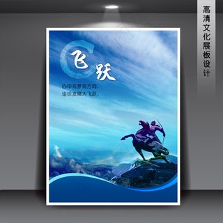 企业文化展板海报PSD下载 飞跃
