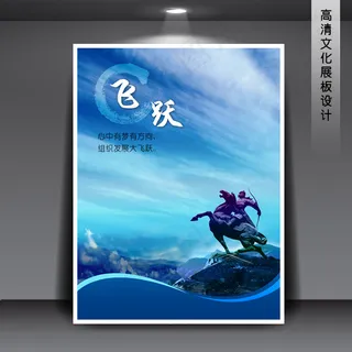 企业文化展板海报PSD下载 飞跃