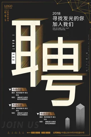 招聘海报 大气  寻找发光的你