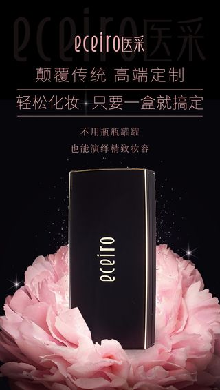 化妆品海报彩妆盒 psd分层