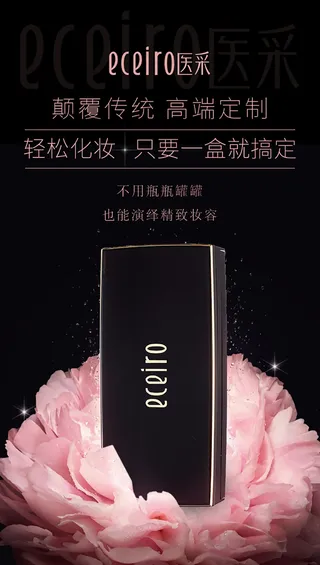 化妆品海报彩妆盒 psd分层