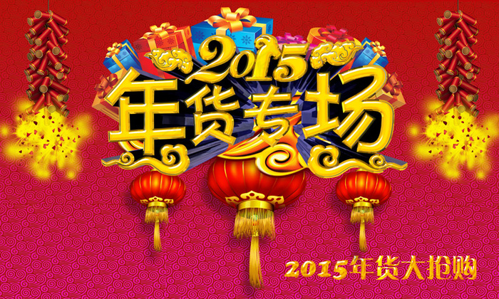 2016新年年货专场海报PSD素材psd模版下载