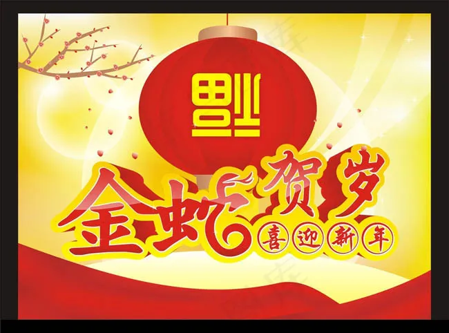 金蛇贺岁海报背景矢量素材cdr矢量模版下载