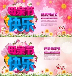 母亲节快乐