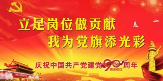 建党90周年图片