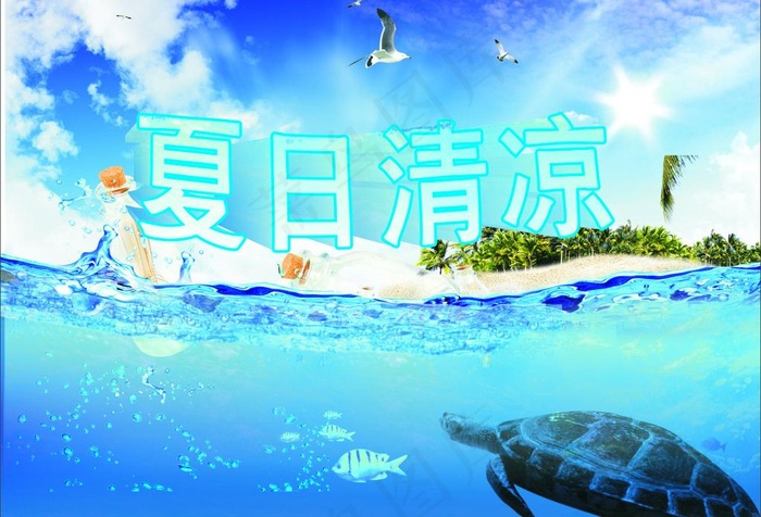 夏日清凉图片(350X250)cdr矢量模版下载